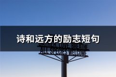 诗和远方的励志短句(共63句)