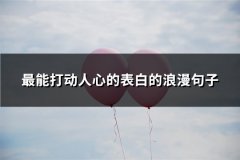 最能打动人心的表白的浪漫句子(热门97句)