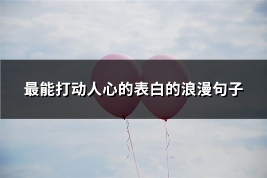 最能打动人心的表白的浪漫句子(热门97句)