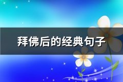 拜佛后的经典句子(优选83句)