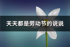 天天都是劳动节的说说(热门98句)