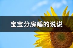 宝宝分房睡的说说(实用83句)