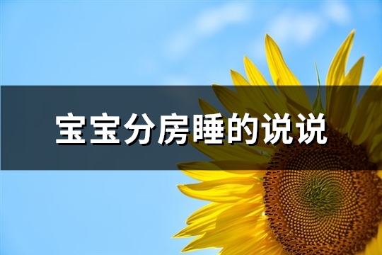 宝宝分房睡的说说(实用83句)