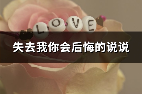 失去我你会后悔的说说