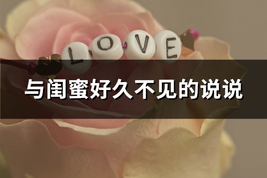 与闺蜜好久不见的说说