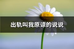出轨叫我原谅的说说(共61句)