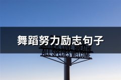 舞蹈努力励志句子(推荐65句)