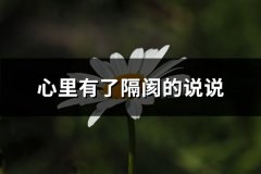 心里有了隔阂的说说(精选63句)