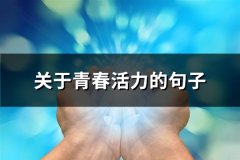 关于青春活力的句子(76句)