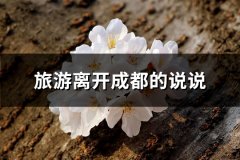 旅游离开成都的说说(通用47句)