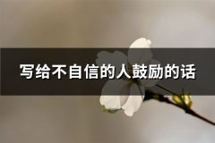 写给不自信的人鼓励的话(热门99句)