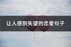 让人感到失望的恋爱句子(60句)