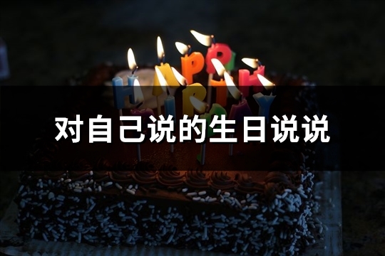 对自己说的生日说说(汇总173句)