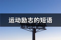 运动励志的短语(优选70句)