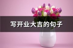 写开业大吉的句子(推荐94句)