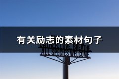 有关励志的素材句子(必备322句)