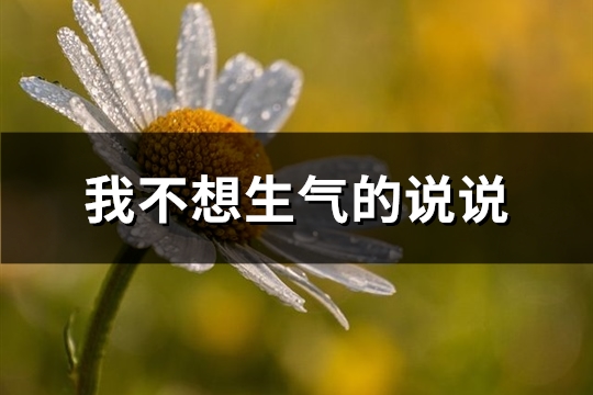我不想生气的说说(实用61句)
