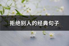 拒绝别人的经典句子