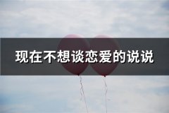 现在不想谈恋爱的说说(汇总63句)