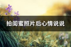 拍闺蜜照片后心情说说(热门74句)