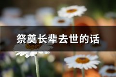 祭奠长辈去世的话(推荐28句)