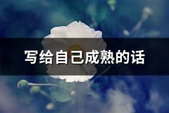 写给自己成熟的话(推荐68句)