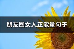朋友圈女人正能量句子(65句)