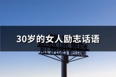 30岁的女人励志话语(通用66句)