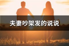 夫妻吵架发的说说(优选76句)