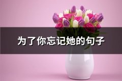 为了你忘记她的句子(推荐75句)