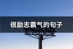 很励志霸气的句子(54句)