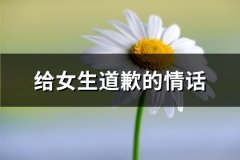 给女生道歉的情话(推荐59句)