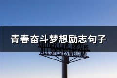 青春奋斗梦想励志句子(必备61句)