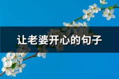 让老婆开心的句子(实用69句)