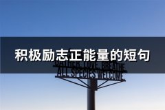 积极励志正能量的短句(汇总66句)