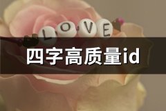 四字高质量id(精选1295个)