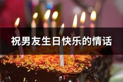 祝男友生日快乐的情话(精选66句)