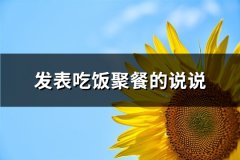 发表吃饭聚餐的说说(34句)