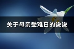 关于母亲受难日的说说(必备36句)
