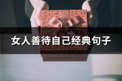女人善待自己经典句子