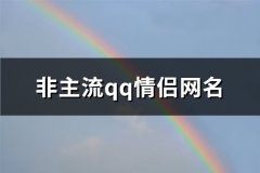 非主流qq情侣网名(优选373个)