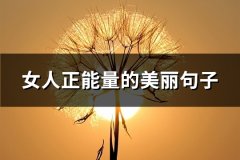 女人正能量的美丽句子(优选79句)