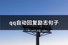 qq自动回复励志句子(实用65句)