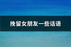 挽留女朋友一些话语(通用70句)