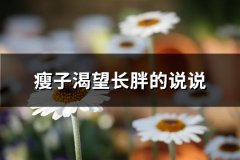 瘦子渴望长胖的说说(65句)