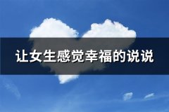 让女生感觉幸福的说说(热门62句)