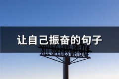让自己振奋的句子(62句)