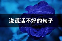 说谎话不好的句子(精选54句)