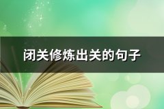 闭关修炼出关的句子(热门51句)