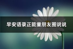 早安语录正能量朋友圈说说(热门71句)